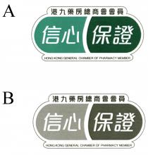 HONG KONG GENERAL CHAMBER OF PHARMACY MEMBER 港九藥房總商會會員 信心 保證