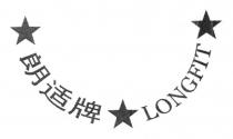 LONGFIT 朗适牌