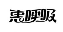 惠呼吸