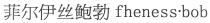 fheness bob 菲尔伊丝鲍勃