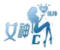 de C 女神 选择