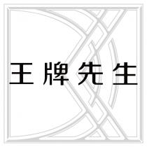 王牌先生