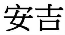 安吉