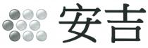 安吉