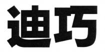 迪巧