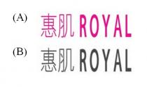 ROYAL 惠肌