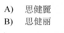 思健麗 思健丽