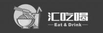 Eat & Drink 汇吃喝