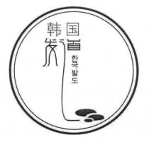 韩国发道