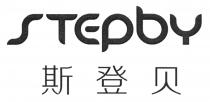 STEpbY 斯登贝