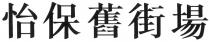 怡保舊街場