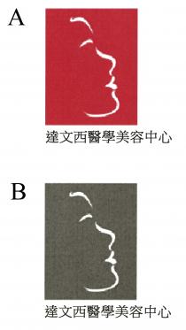 達文西醫學美容中心
