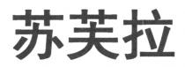 苏芙拉