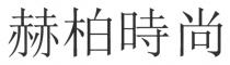 赫柏時尚