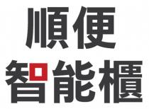 順便智能櫃