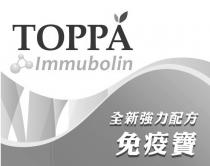 TOPPA Immubolin 全新強力配方 免疫寶