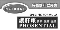 NATURAL SPECIFIC FORMULA PHOSENTIAL 特強健肝軟膠囊 護肝康 養肝 護肝 強肝