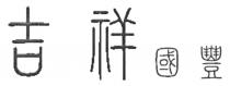 吉祥國豐