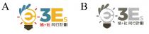 E 3Es 情+社 同行計劃