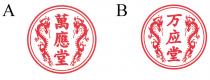 萬應堂 万应堂