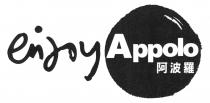 enjoy Appolo 阿波羅