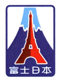 富士日本