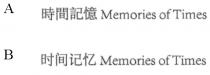 Memories of Times 時間記憶 时间记忆