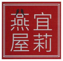 宜莉燕屋