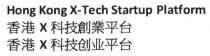 Hong Kong X-Tech Startup Platform X X 香港 科技創業平台 香港 科技创业平台