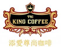 TNI KING COFFEE 添愛尊尚咖啡