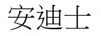 安迪士