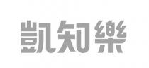 凱知樂