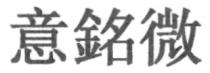 意銘微