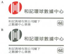 HWL 和記環球數據中心 和記黃埔有限公司屬下之數據中心業務