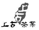 上古 上古茶業