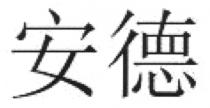 安德