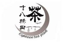 Eighteen tea plant 茶 十八株御