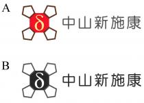 中山新施康