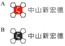 中山新宏德