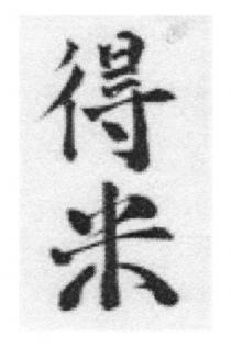 得米