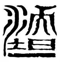 順坦