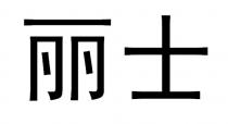 丽士
