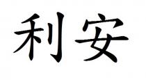 利安