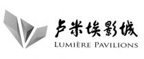 LUMIERE PAVILIONS 卢米埃影城