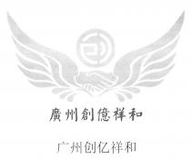 廣州創億祥和 广州创亿祥和