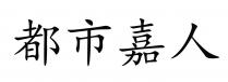都市嘉人