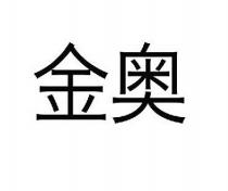 金奧
