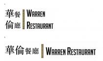 WARREN RESTAURANT 華倫餐廳