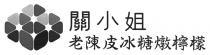 關小姐 老陳皮冰糖燉檸檬