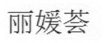 丽媛荟